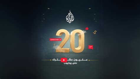 Al Jazeera Arabic S Channel On Youtube Surpasses 20 Million Subscribers Al Jazeera Media Network